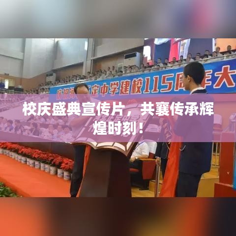 校慶盛典宣傳片，共襄傳承輝煌時(shí)刻！