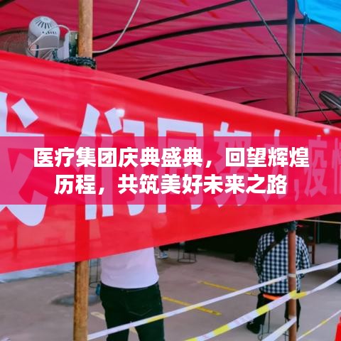 醫(yī)療集團(tuán)慶典盛典，回望輝煌歷程，共筑美好未來(lái)之路