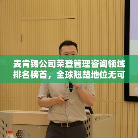 麥肯錫公司榮登管理咨詢領(lǐng)域排名榜首，全球翹楚地位無可撼動！