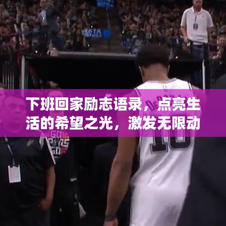 下班回家勵(lì)志語錄，點(diǎn)亮生活的希望之光，激發(fā)無限動(dòng)力！