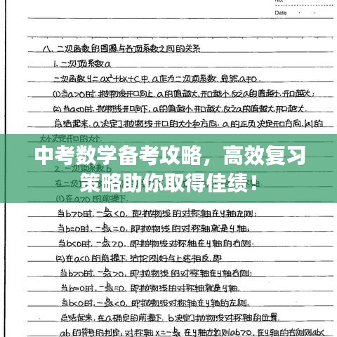 中考數(shù)學(xué)備考攻略，高效復(fù)習(xí)策略助你取得佳績！