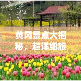 黃岡景點大揭秘，超詳細旅游攻略！