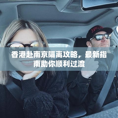 香港赴南京隔離攻略，最新指南助你順利過渡