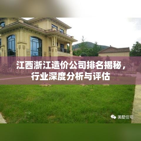 江西浙江造價公司排名揭秘，行業(yè)深度分析與評估