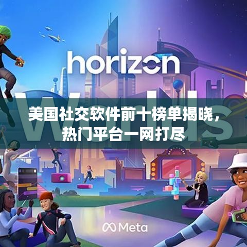 美國(guó)社交軟件前十榜單揭曉，熱門平臺(tái)一網(wǎng)打盡
