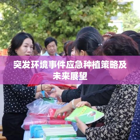 突發(fā)環(huán)境事件應(yīng)急種植策略及未來展望