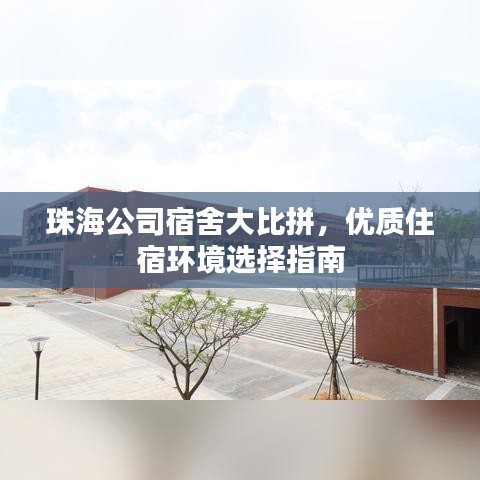 珠海公司宿舍大比拼，優(yōu)質住宿環(huán)境選擇指南