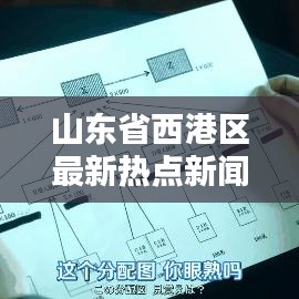 山東省西港區(qū)最新熱點(diǎn)新聞速遞