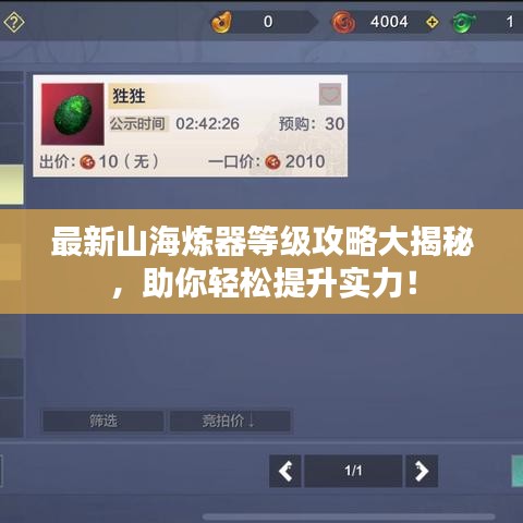最新山海煉器等級攻略大揭秘，助你輕松提升實力！