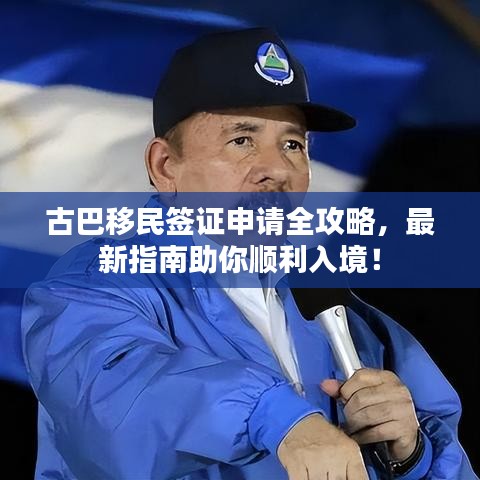 古巴移民簽證申請(qǐng)全攻略，最新指南助你順利入境！