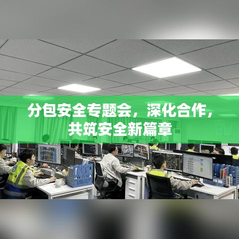 分包安全專題會，深化合作，共筑安全新篇章