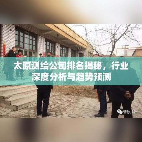 太原測繪公司排名揭秘，行業(yè)深度分析與趨勢預(yù)測