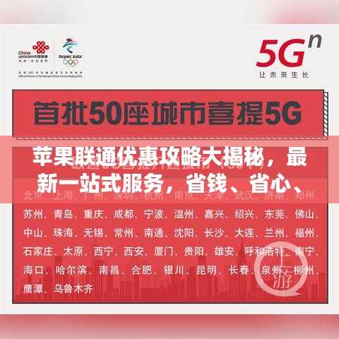 蘋果聯(lián)通優(yōu)惠攻略大揭秘，最新一站式服務(wù)，省錢、省心、省力！
