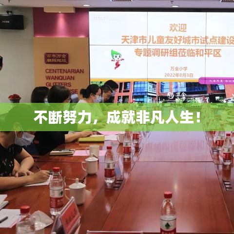 不斷努力，成就非凡人生！