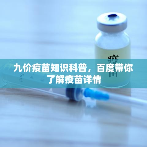 九價疫苗知識科普，百度帶你了解疫苗詳情