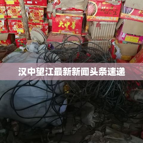 漢中望江最新新聞?lì)^條速遞