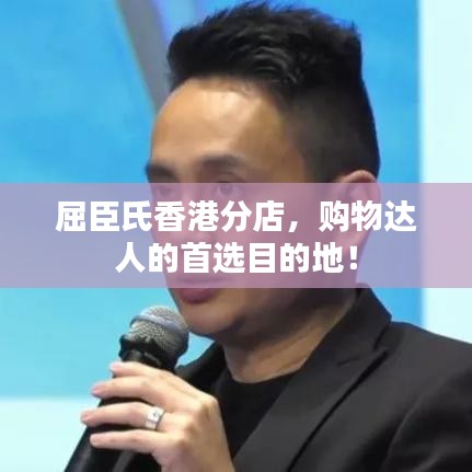 屈臣氏香港分店，購物達(dá)人的首選目的地！