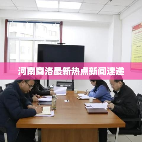 河南商洛最新熱點新聞速遞