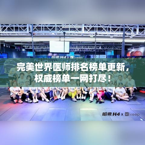 完美世界醫(yī)師排名榜單更新，權(quán)威榜單一網(wǎng)打盡！