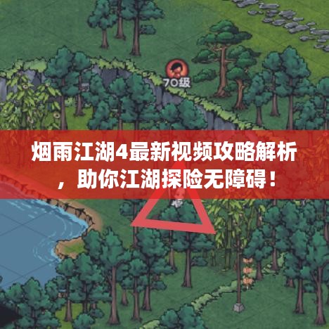 煙雨江湖4最新視頻攻略解析，助你江湖探險(xiǎn)無障礙！