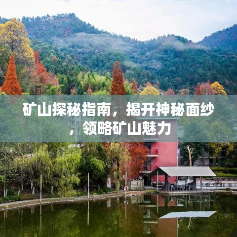 礦山探秘指南，揭開(kāi)神秘面紗，領(lǐng)略礦山魅力