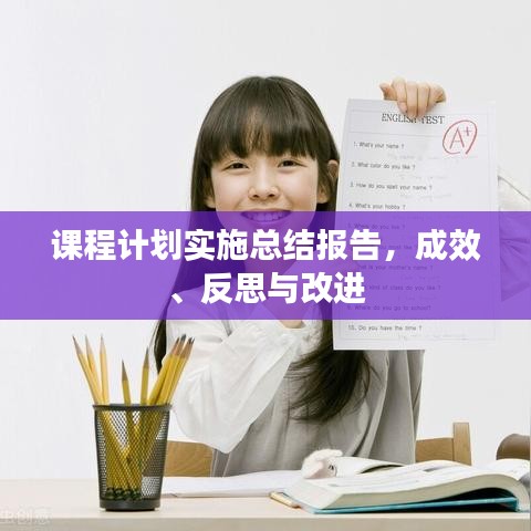 課程計劃實施總結報告，成效、反思與改進