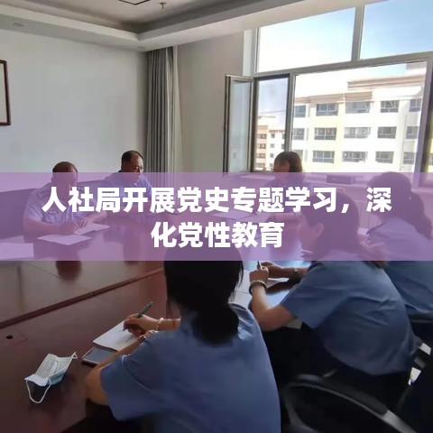 人社局開展黨史專題學(xué)習(xí)，深化黨性教育
