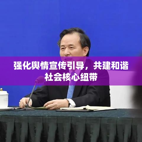 強化輿情宣傳引導(dǎo)，共建和諧社會核心紐帶