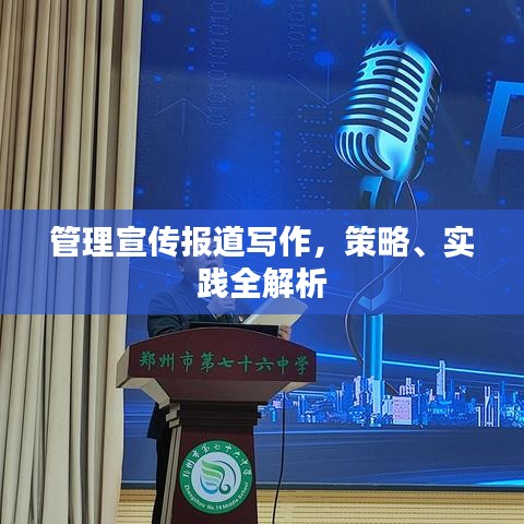 管理宣傳報(bào)道寫作，策略、實(shí)踐全解析