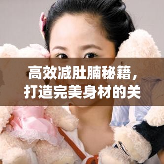 高效減肚腩秘籍，打造完美身材的關(guān)鍵秘訣