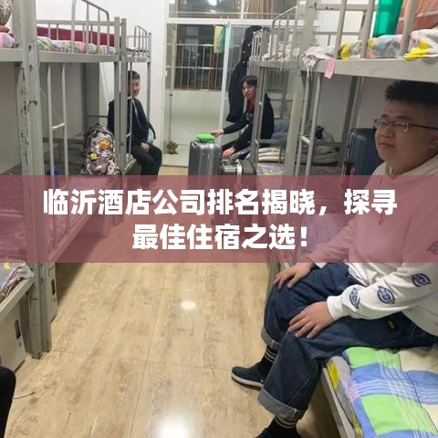 臨沂酒店公司排名揭曉，探尋最佳住宿之選！