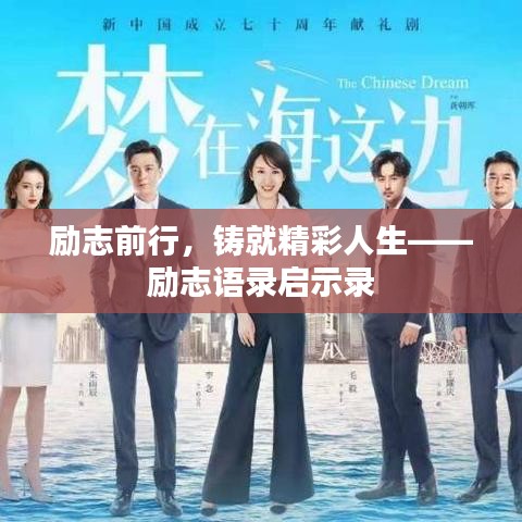 勵(lì)志前行，鑄就精彩人生——?jiǎng)?lì)志語(yǔ)錄啟示錄