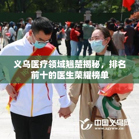 義烏醫(yī)療領(lǐng)域翹楚揭秘，排名前十的醫(yī)生榮耀榜單