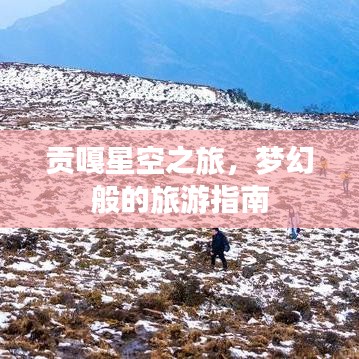 貢嘎星空之旅，夢幻般的旅游指南
