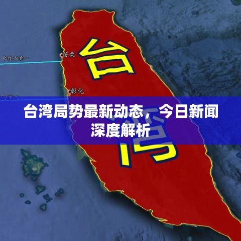 臺灣局勢最新動(dòng)態(tài)，今日新聞深度解析