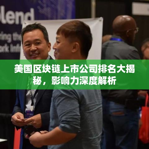 美國區(qū)塊鏈上市公司排名大揭秘，影響力深度解析