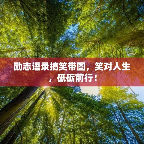 勵志語錄搞笑帶圖，笑對人生，砥礪前行！