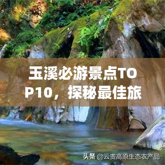 玉溪必游景點(diǎn)TOP10，探秘最佳旅游勝地