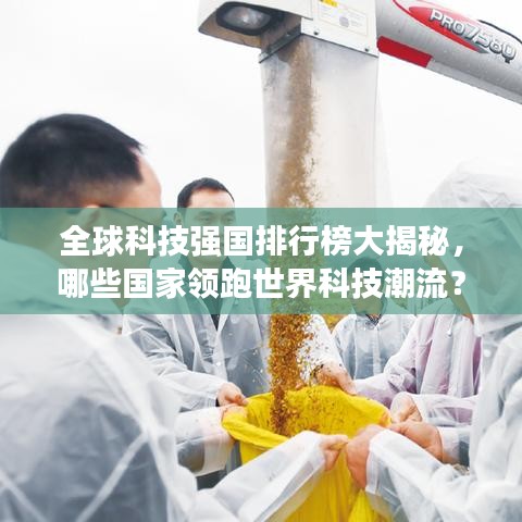 全球科技強(qiáng)國排行榜大揭秘，哪些國家領(lǐng)跑世界科技潮流？