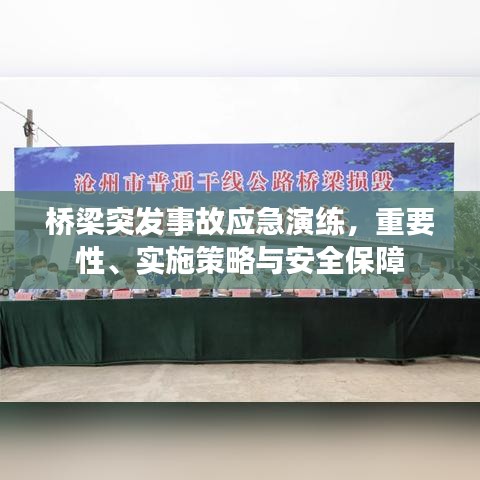 橋梁突發(fā)事故應(yīng)急演練，重要性、實(shí)施策略與安全保障