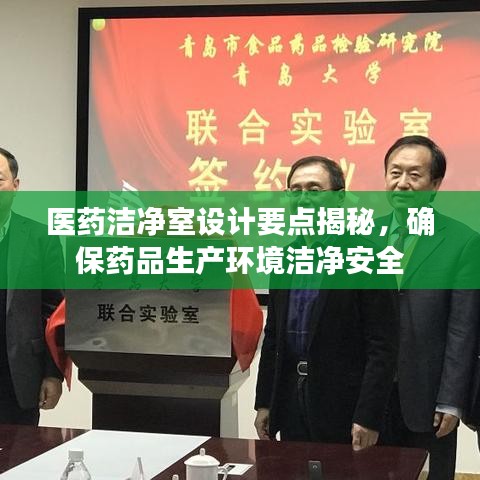 醫(yī)藥潔凈室設(shè)計(jì)要點(diǎn)揭秘，確保藥品生產(chǎn)環(huán)境潔凈安全