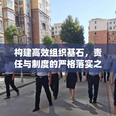構(gòu)建高效組織基石，責(zé)任與制度的嚴(yán)格落實(shí)之道