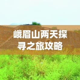 峨眉山兩天探尋之旅攻略，必玩景點(diǎn)一網(wǎng)打盡！