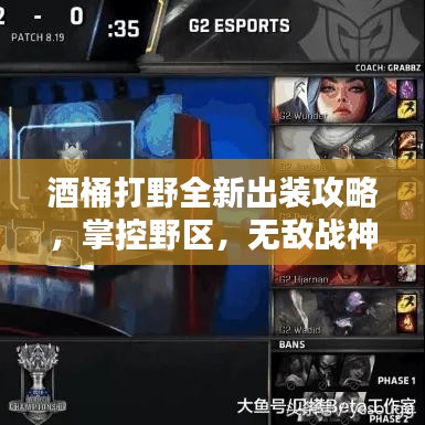 酒桶打野全新出裝攻略，掌控野區(qū)，無(wú)敵戰(zhàn)神之路