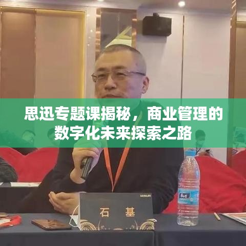 思迅專題課揭秘，商業(yè)管理的數(shù)字化未來探索之路