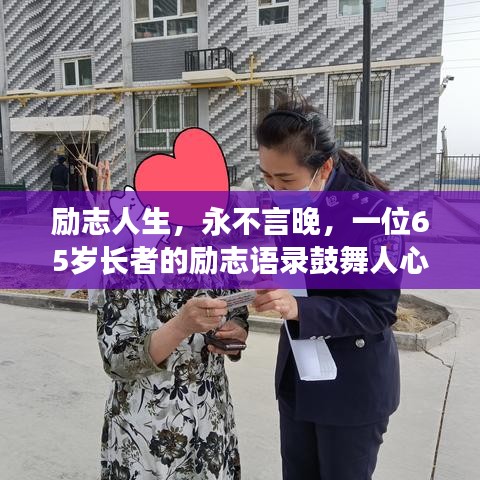 勵志人生，永不言晚，一位65歲長者的勵志語錄鼓舞人心