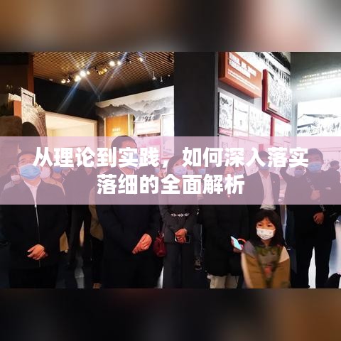 從理論到實(shí)踐，如何深入落實(shí)落細(xì)的全面解析