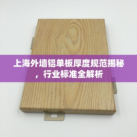 上海外墻鋁單板厚度規(guī)范揭秘，行業(yè)標(biāo)準(zhǔn)全解析