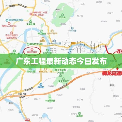 廣東工程最新動(dòng)態(tài)今日發(fā)布