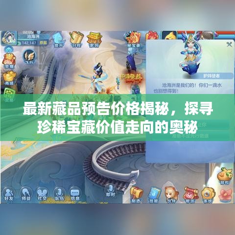 最新藏品預(yù)告價(jià)格揭秘，探尋珍稀寶藏價(jià)值走向的奧秘